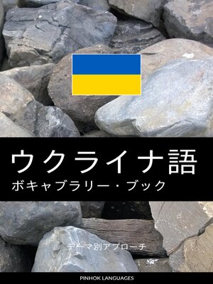 cover image of ウクライナ語のボキャブラリー・ブック